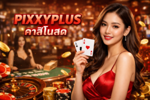 PIXXYPLUS คาสิโนสด